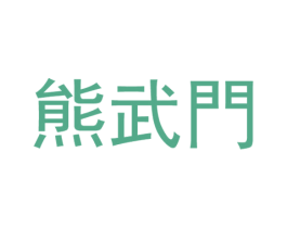 熊武门 商标图样