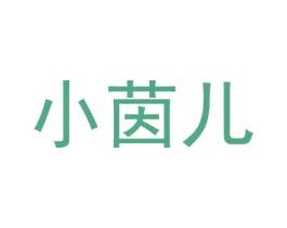 小茵儿 商标图样