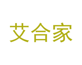艾合家 商标图样