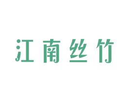 江南丝竹 商标图样