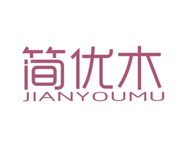 简优木 商标图样