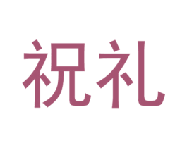 祝礼 商标图样