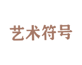艺术符号 商标图样