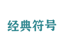 经典符号 商标图样