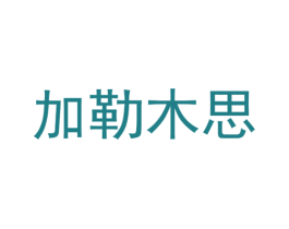 加勒木思 商标图样