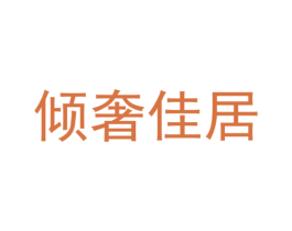 倾奢佳居 商标图样