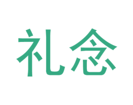 礼念 商标图样