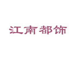 江南都饰 商标图样