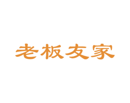 老板友家 商标图样