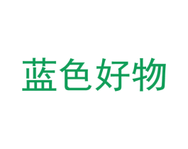 蓝色好物 商标图样