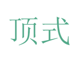 顶式 商标图样