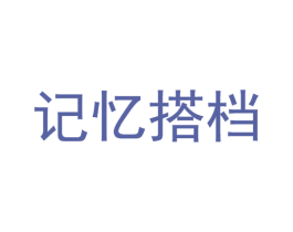 记忆搭档 商标图样