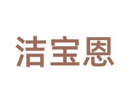 洁宝恩 商标图样