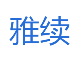 雅续 商标图样