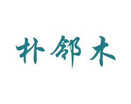朴邻木 商标图样