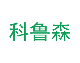 科鲁森 商标图样
