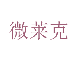 微莱克 商标图样