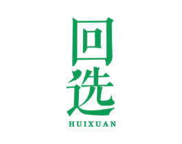 回选 商标图样