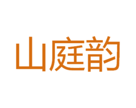山庭韵 商标图样