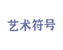 艺术符号 商标图样