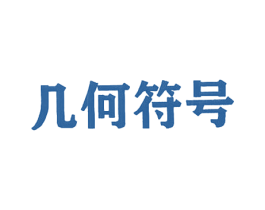 几何符号 商标图样