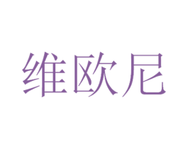 维欧尼 商标图样