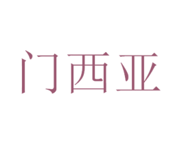 门西亚 商标图样