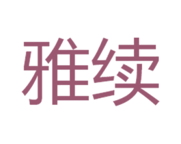 雅续 商标图样