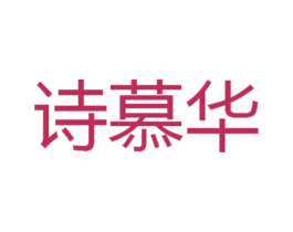 诗慕华 商标图样