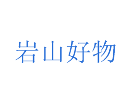 岩山好物 商标图样