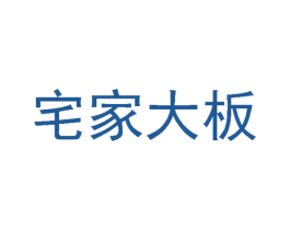 宅家大板 商标图样
