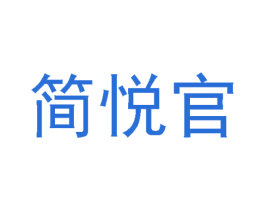 简悦官 商标图样