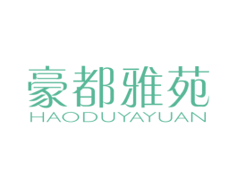 豪都雅苑 商标图样