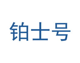 铂士号 商标图样