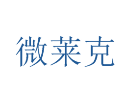 微莱克 商标图样
