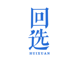 回选 商标图样
