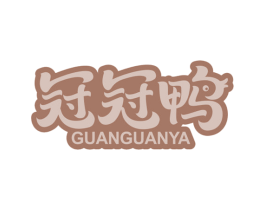 冠冠鸭 商标图样