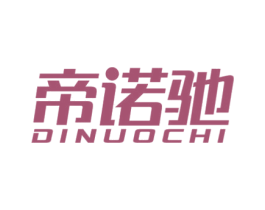 帝诺驰 商标图样