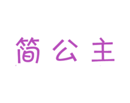 简公主 商标图样