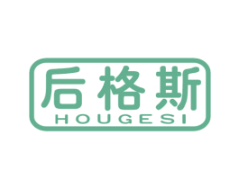 后格斯 商标图样