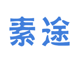 素途 商标图样