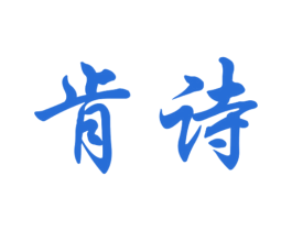 肯诗 商标图样