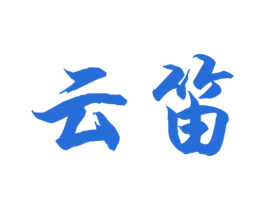 云笛 商标图样