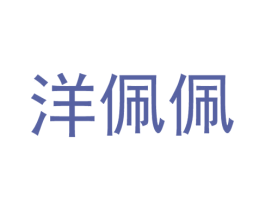 洋佩佩 商标图样
