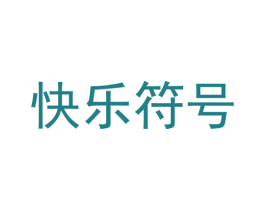 快乐符号 商标图样
