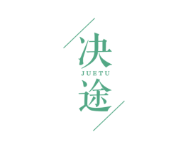 决途 商标图样