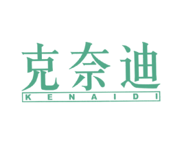 克奈迪 商标图样