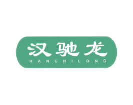 汉驰龙 商标图样