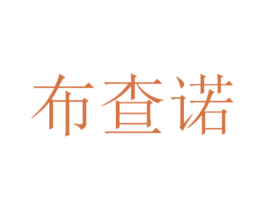 布查诺 商标图样
