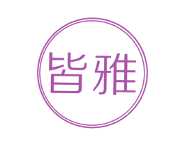 皆雅 商标图样